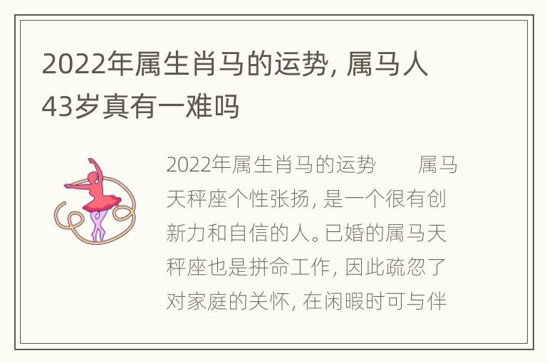 2022年属生肖马的运势，属马人43岁真有一难吗