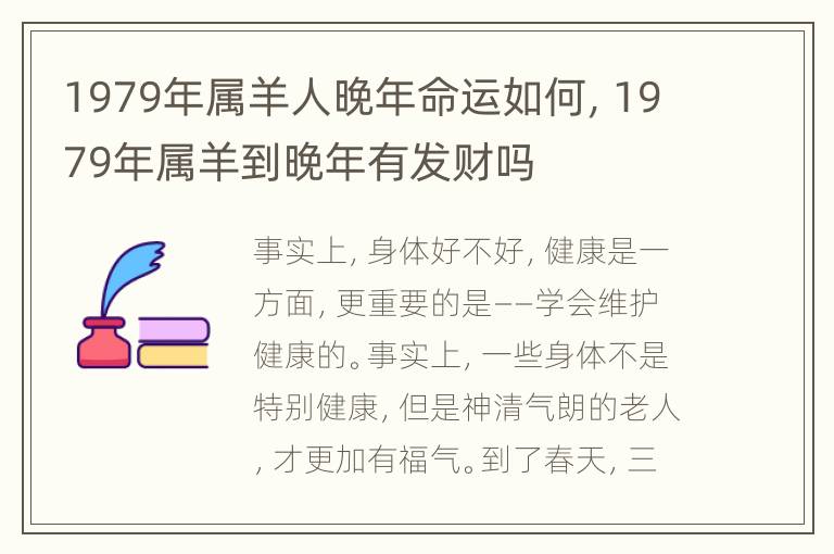 1979年属羊人晚年命运如何，1979年属羊到晚年有发财吗