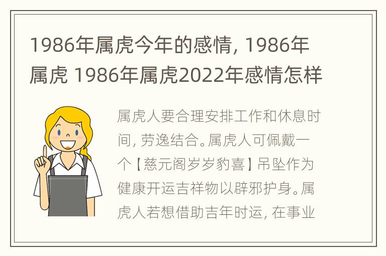 1986年属虎今年的感情，1986年属虎 1986年属虎2022年感情怎样