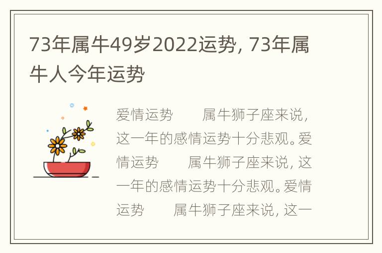 73年属牛49岁2022运势，73年属牛人今年运势