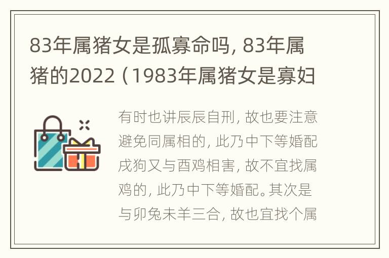 83年属猪女是孤寡命吗，83年属猪的2022（1983年属猪女是寡妇命吗）