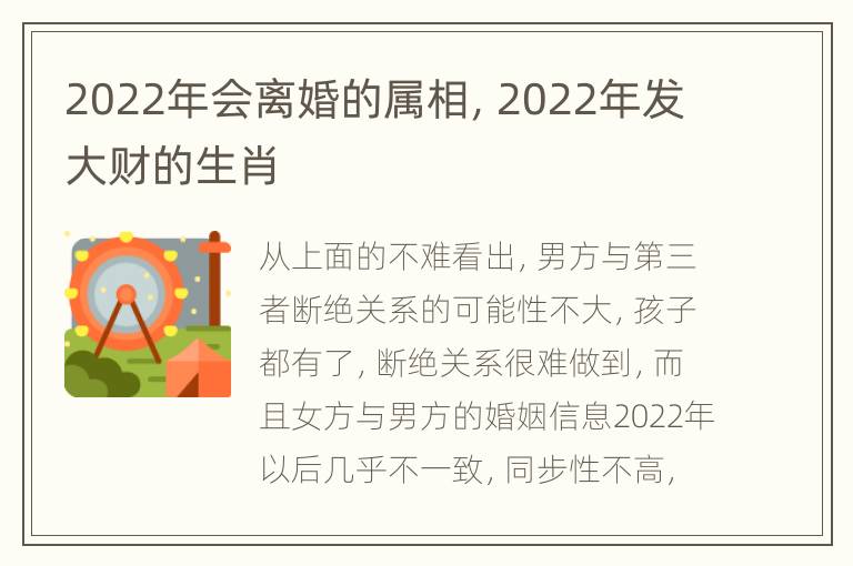 2022年会离婚的属相，2022年发大财的生肖