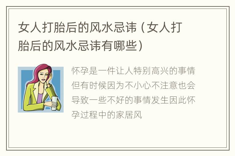 女人打胎后的风水忌讳（女人打胎后的风水忌讳有哪些）