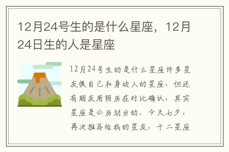 12月24号生的是什么星座，12月24日生的人是星座