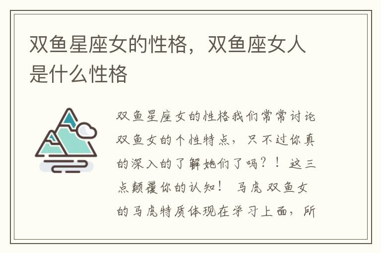 双鱼星座女的性格，双鱼座女人是什么性格