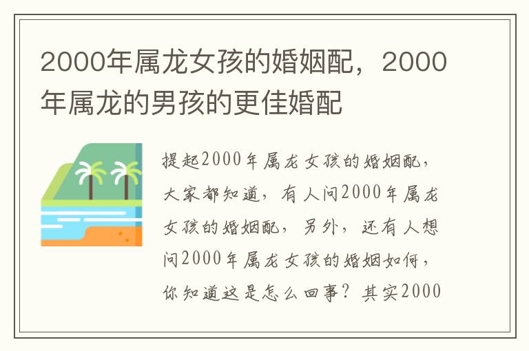 2000年属龙女孩的婚姻配，2000年属龙的男孩的更佳婚配