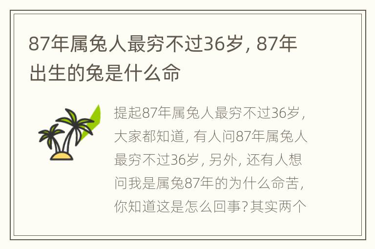 87年属兔人最穷不过36岁，87年出生的兔是什么命