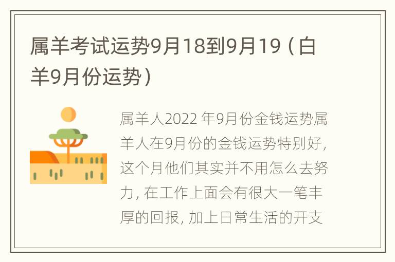 属羊考试运势9月18到9月19（白羊9月份运势）