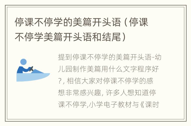 停课不停学的美篇开头语（停课不停学美篇开头语和结尾）