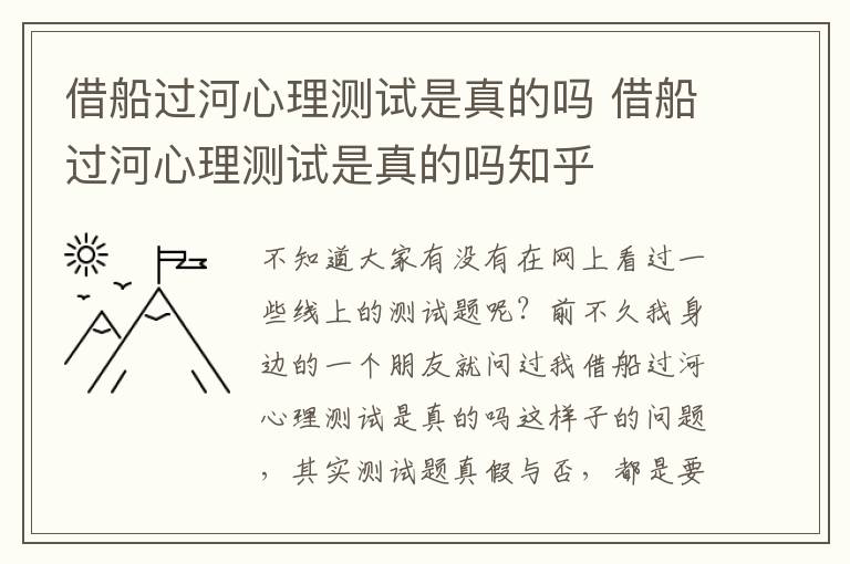 借船过河心理测试是真的吗 借船过河心理测试是真的吗知乎