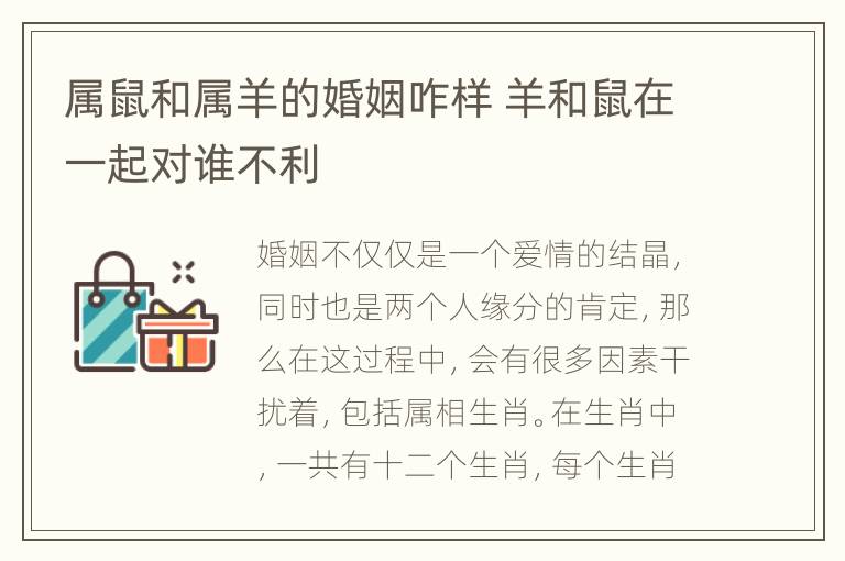 属鼠和属羊的婚姻咋样 羊和鼠在一起对谁不利