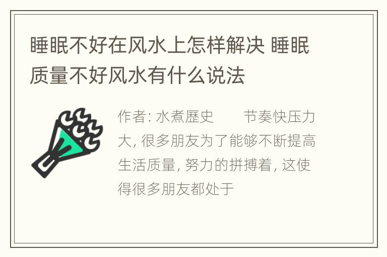 睡眠不好在风水上怎样解决 睡眠质量不好风水有什么说法