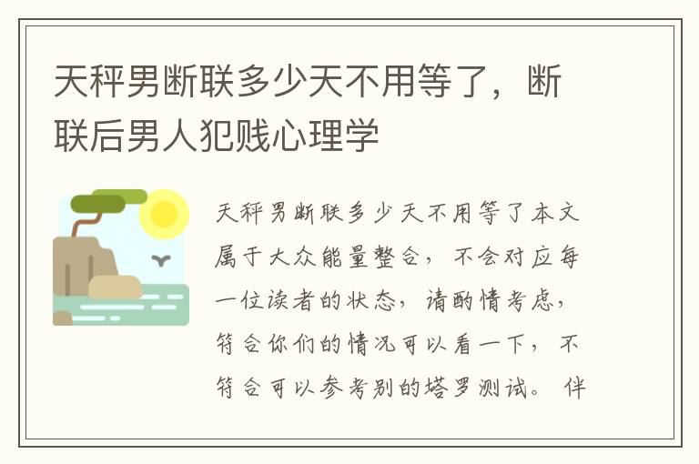 天秤男断联多少天不用等了，断联后男人犯贱心理学