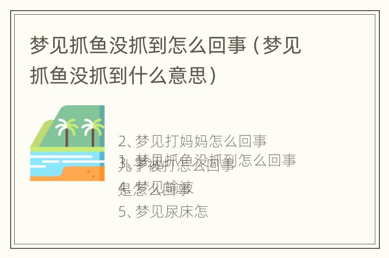 梦见抓鱼没抓到怎么回事（梦见抓鱼没抓到什么意思）