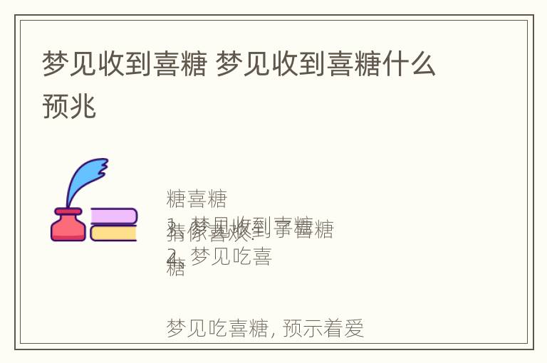 梦见收到喜糖 梦见收到喜糖什么预兆