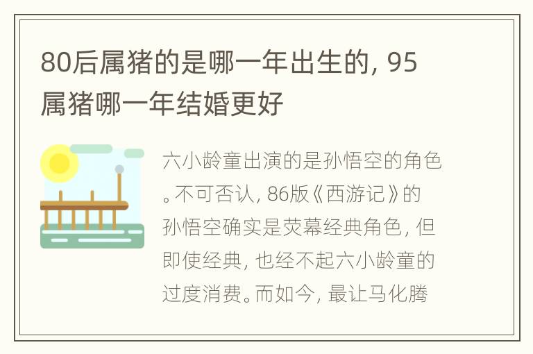 80后属猪的是哪一年出生的，95属猪哪一年结婚更好