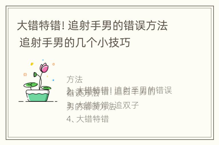 大错特错！追射手男的错误方法 追射手男的几个小技巧