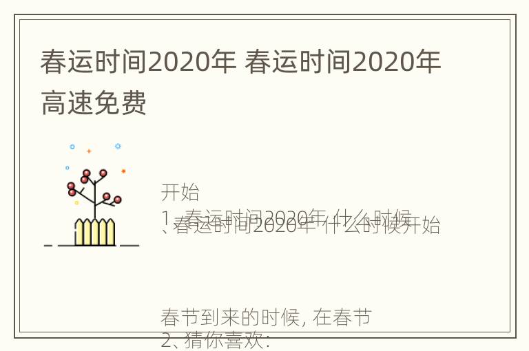 春运时间2020年 春运时间2020年高速免费