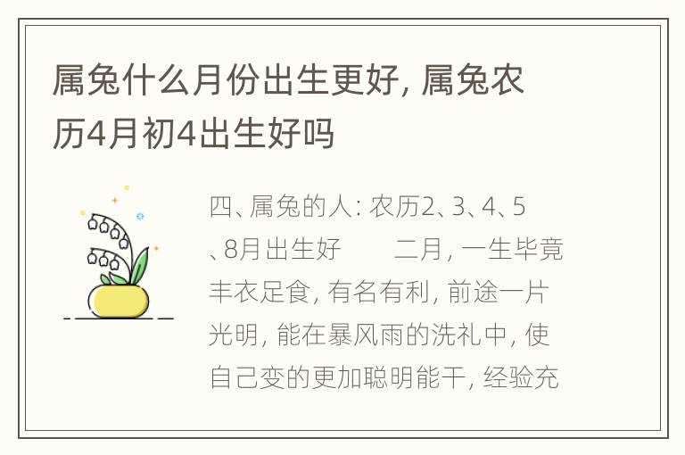 属兔什么月份出生更好，属兔农历4月初4出生好吗