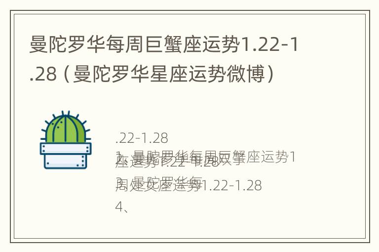 曼陀罗华每周巨蟹座运势1.22-1.28（曼陀罗华星座运势微博）