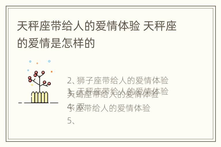 天秤座带给人的爱情体验 天秤座的爱情是怎样的