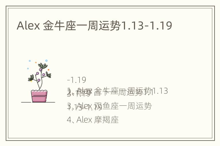 Alex 金牛座一周运势1.13-1.19