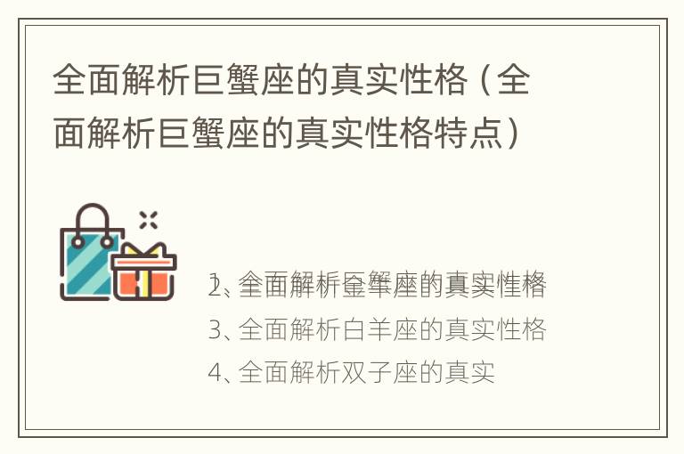 全面解析巨蟹座的真实性格（全面解析巨蟹座的真实性格特点）