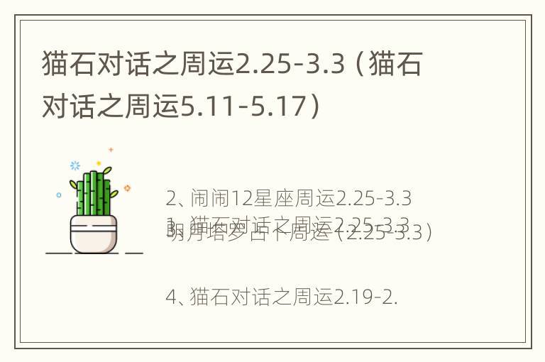 猫石对话之周运2.25-3.3（猫石对话之周运5.11-5.17）