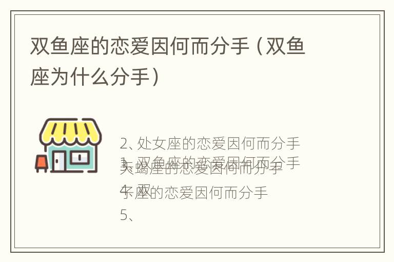 双鱼座的恋爱因何而分手（双鱼座为什么分手）