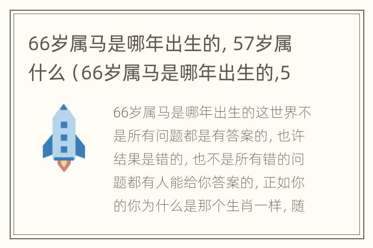 66岁属马是哪年出生的，57岁属什么（66岁属马是哪年出生的,57岁属什么属相）