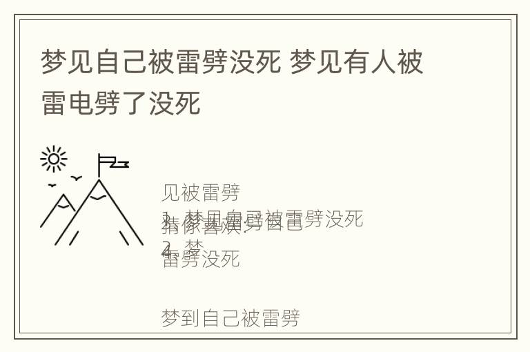 梦见自己被雷劈没死 梦见有人被雷电劈了没死