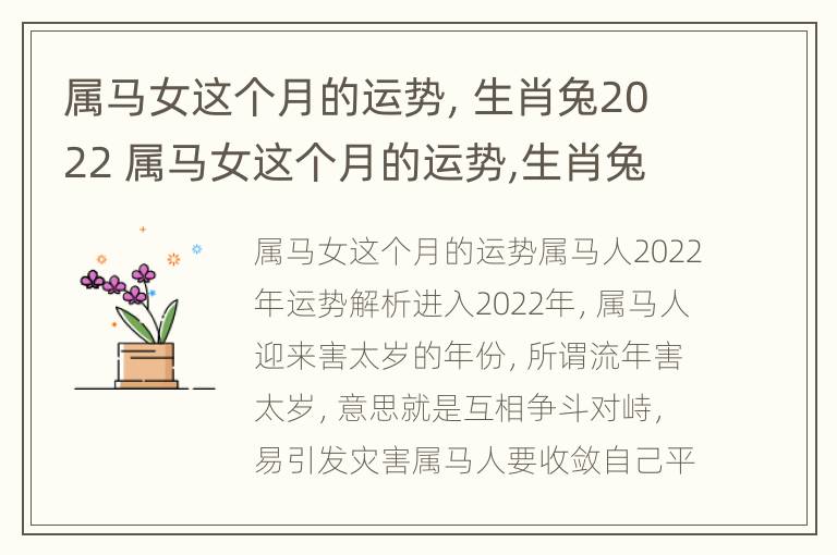 属马女这个月的运势，生肖兔2022 属马女这个月的运势,生肖兔2022年运程