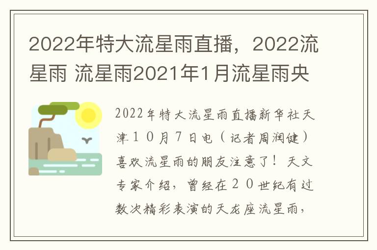 2022年特大流星雨直播，2022流星雨 流星雨2021年1月流星雨央视直播