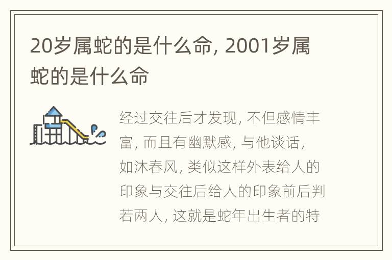 20岁属蛇的是什么命，2001岁属蛇的是什么命