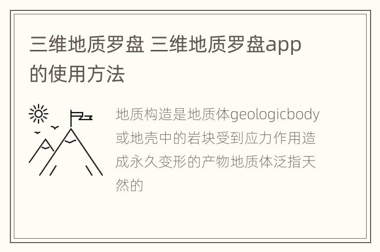 三维地质罗盘 三维地质罗盘app的使用方法