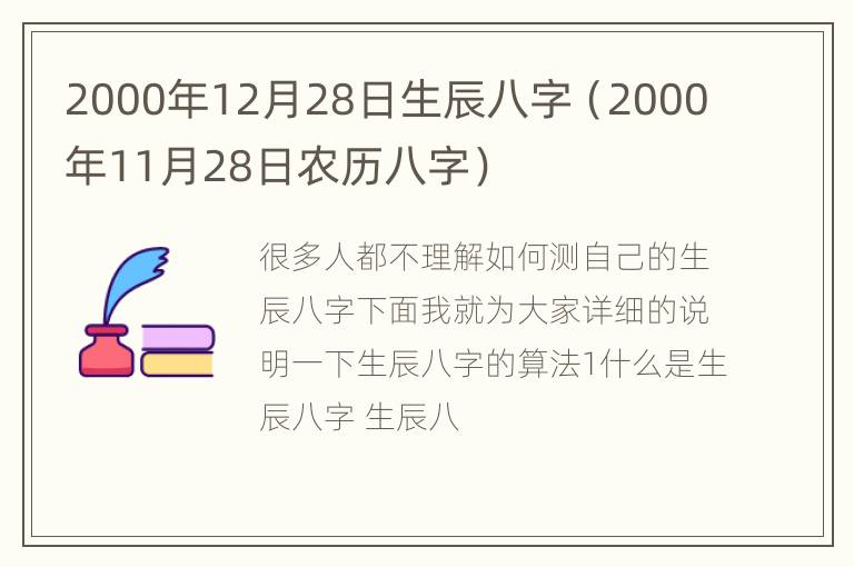 2000年12月28日生辰八字（2000年11月28日农历八字）