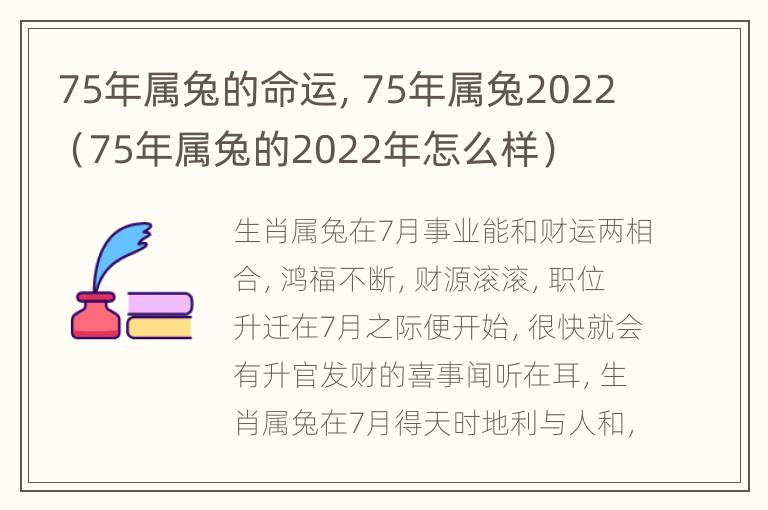 75年属兔的命运，75年属兔2022（75年属兔的2022年怎么样）