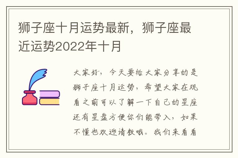 狮子座十月运势最新，狮子座最近运势2022年十月