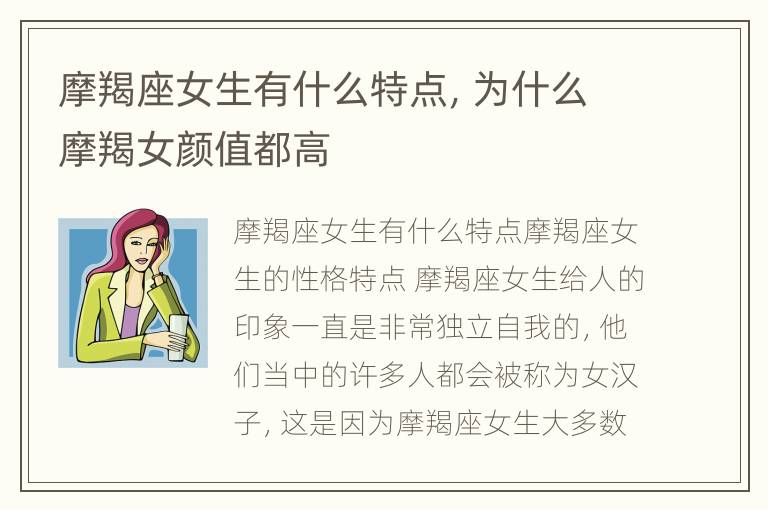 摩羯座女生有什么特点，为什么摩羯女颜值都高