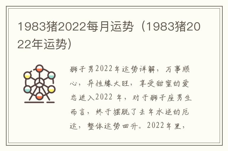 1983猪2022每月运势（1983猪2022年运势）