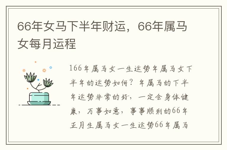 66年女马下半年财运，66年属马女每月运程