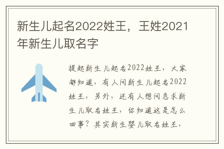 新生儿起名2022姓王，王姓2021年新生儿取名字