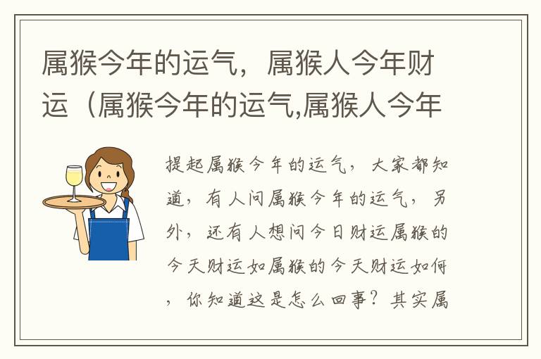 属猴今年的运气，属猴人今年财运（属猴今年的运气,属猴人今年财运怎么样）