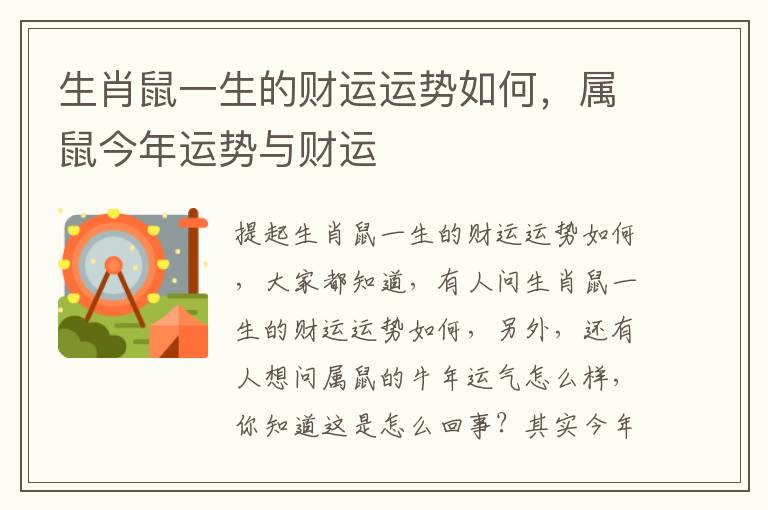 生肖鼠一生的财运运势如何，属鼠今年运势与财运