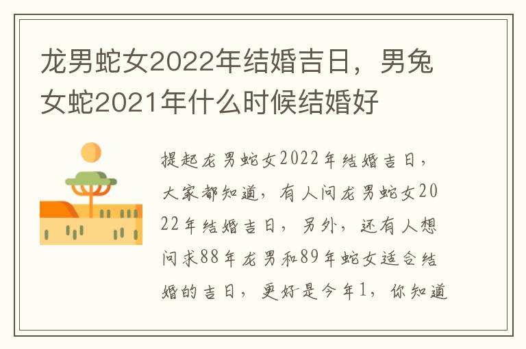 龙男蛇女2022年结婚吉日，男兔女蛇2021年什么时候结婚好