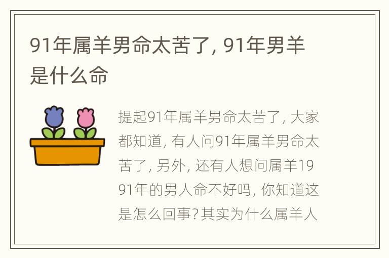 91年属羊男命太苦了，91年男羊是什么命