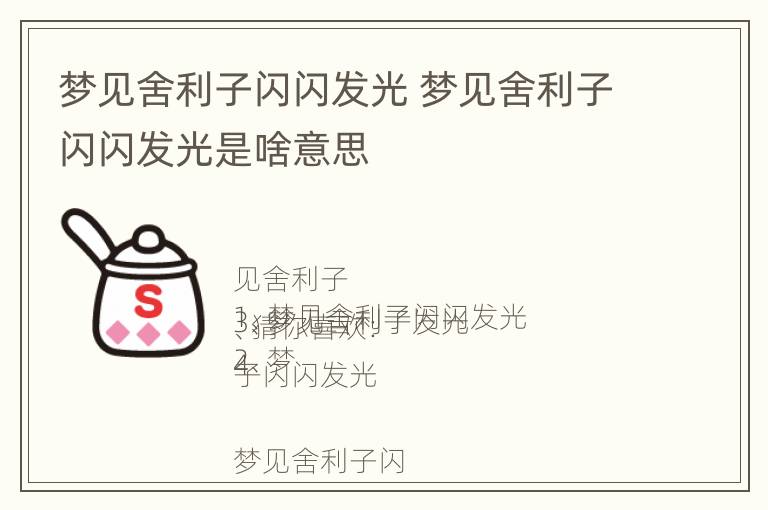 梦见舍利子闪闪发光 梦见舍利子闪闪发光是啥意思