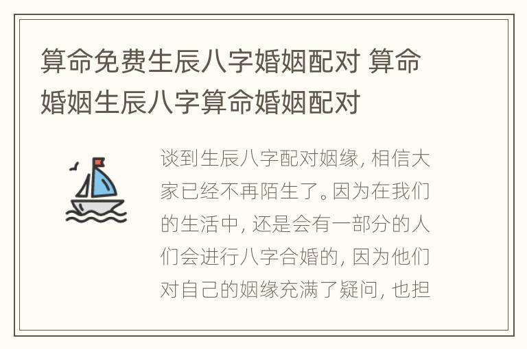 算命免费生辰八字婚姻配对 算命婚姻生辰八字算命婚姻配对