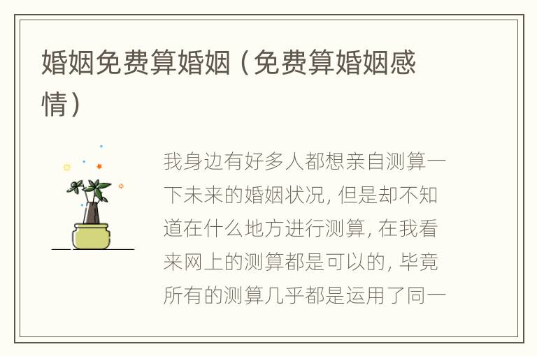 婚姻免费算婚姻（免费算婚姻感情）