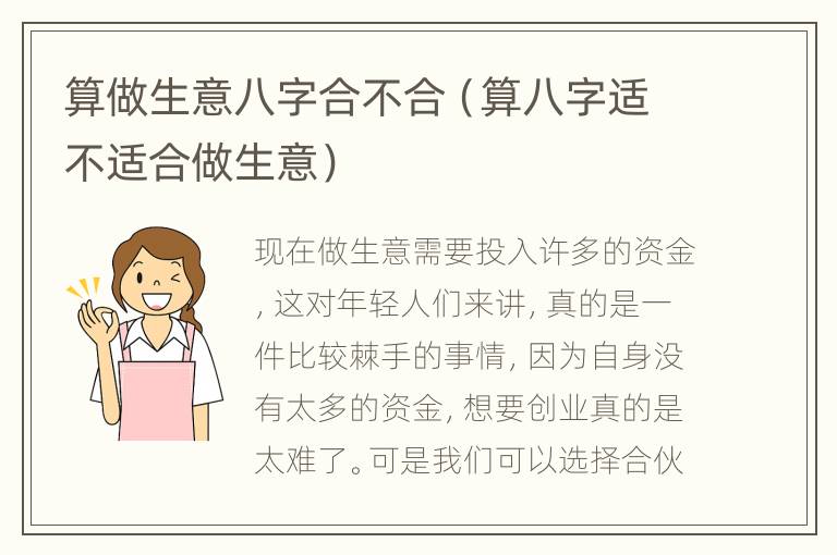 算做生意八字合不合（算八字适不适合做生意）